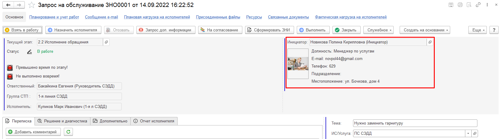 Инфо о пользователе в карточке БП ЗНО и ИНцидент