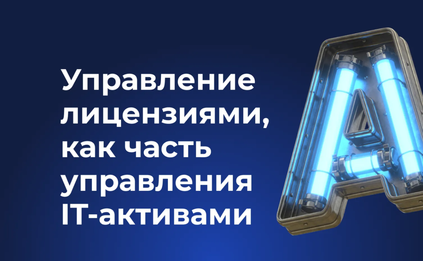 Управление лицензиями, как часть управления IT-активами. Управление лицензиями, как часть управления IT-активами.