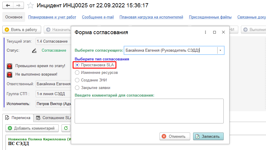 Пауза SLA с согласованием