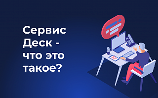 Service Desk – что это такое?